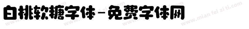 白桃软糖字体字体转换