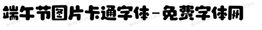 端午节图片卡通字体字体转换