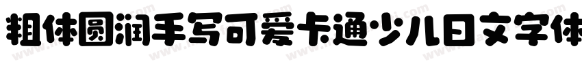 粗体圆润手写可爱卡通少儿日文字体字体转换