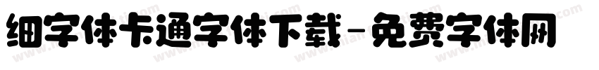 细字体卡通字体下载字体转换