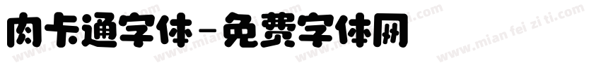 肉卡通字体字体转换