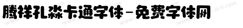 腾祥孔淼卡通字体字体转换