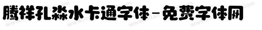 腾祥孔淼水卡通字体字体转换