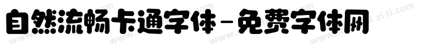 自然流畅卡通字体字体转换