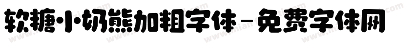 软糖小奶熊加粗字体字体转换