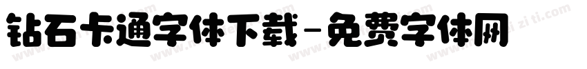 钻石卡通字体下载字体转换
