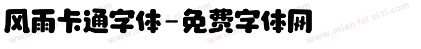 风雨卡通字体字体转换