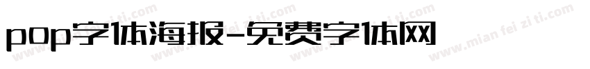 pop字体海报字体转换