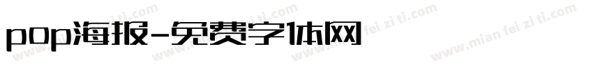 pop海报字体转换