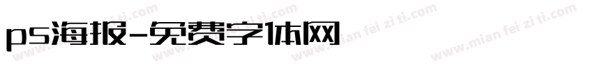 ps海报字体转换