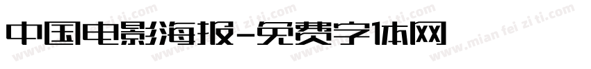 中国电影海报字体转换