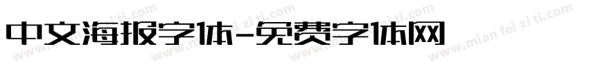 中文海报字体字体转换