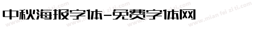 中秋海报字体字体转换