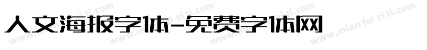 人文海报字体字体转换