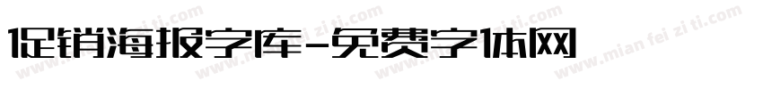 促销海报字库字体转换