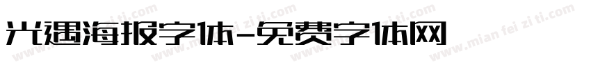 光遇海报字体字体转换