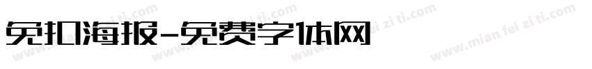 免扣海报字体转换