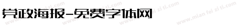 党政海报字体转换