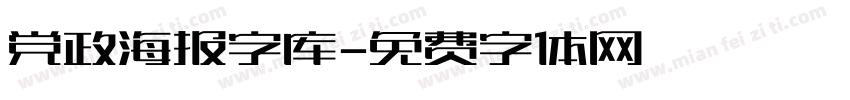 党政海报字库字体转换