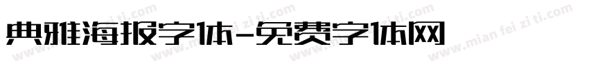 典雅海报字体字体转换