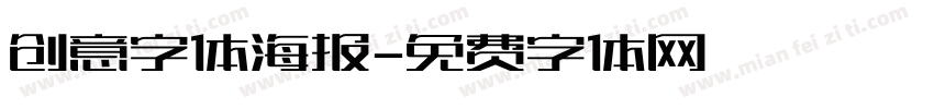 创意字体海报字体转换
