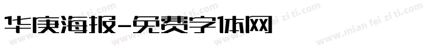 华庚海报字体转换