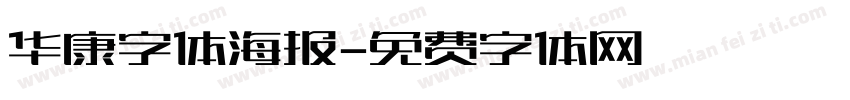 华康字体海报字体转换