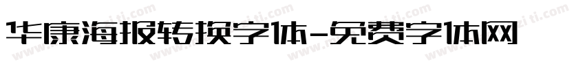 华康海报转换字体字体转换