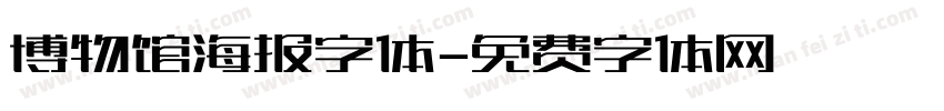 博物馆海报字体字体转换