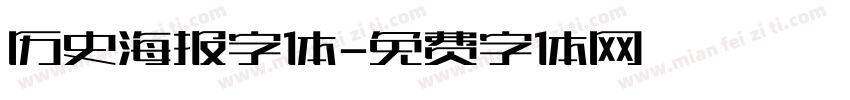 历史海报字体字体转换