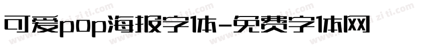 可爱pop海报字体字体转换