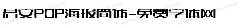 君安POP海报简体字体转换