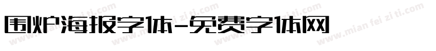 围炉海报字体字体转换