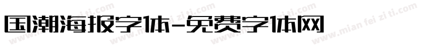 国潮海报字体字体转换