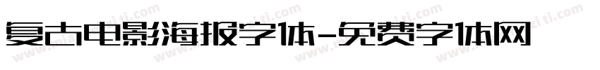 复古电影海报字体字体转换