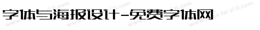 字体与海报设计字体转换
