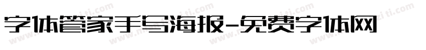 字体管家手写海报字体转换