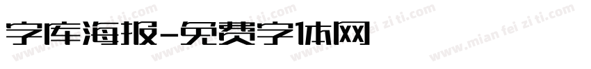 字库海报字体转换