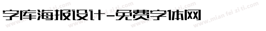 字库海报设计字体转换