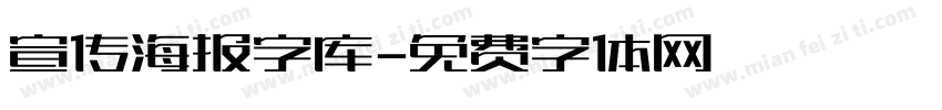 宣传海报字库字体转换