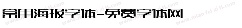 常用海报字体字体转换