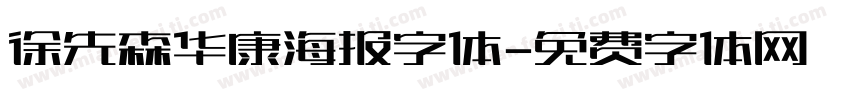 徐先森华康海报字体字体转换