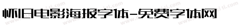 怀旧电影海报字体字体转换