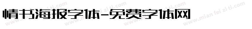 情书海报字体字体转换