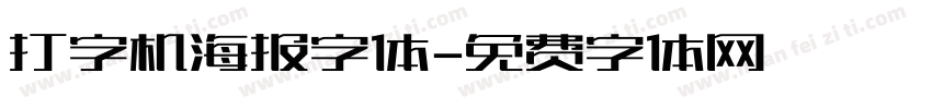 打字机海报字体字体转换