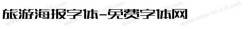 旅游海报字体字体转换
