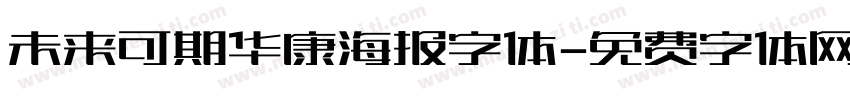 未来可期华康海报字体字体转换