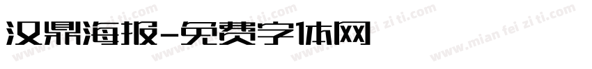 汉鼎海报字体转换