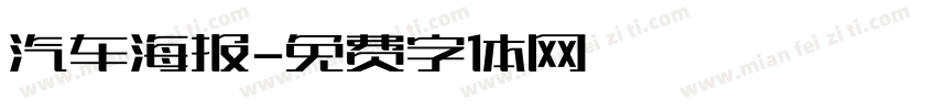 汽车海报字体转换
