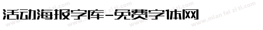 活动海报字库字体转换